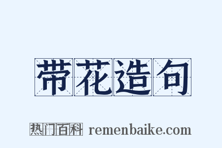 带花造句是什么意思的图片